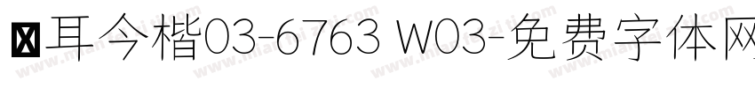 倉耳今楷03-6763 W03字体转换
